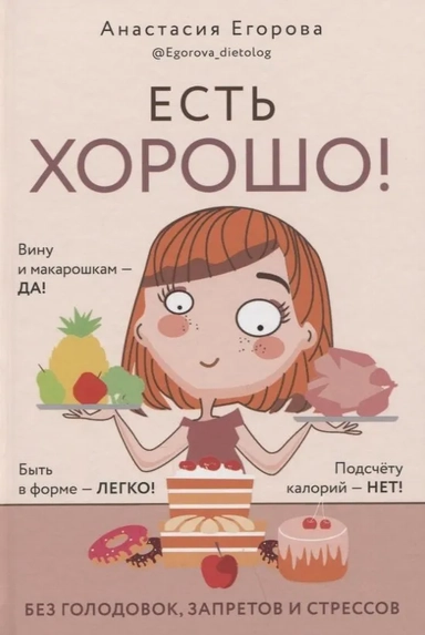 Есть хорошо! Чтобы хорошо жить, нужно хорошо есть!: купить с доставкой по Кипру или в книжных магазинах Букберри в Лимасоле, Ларнаке и Пафосе