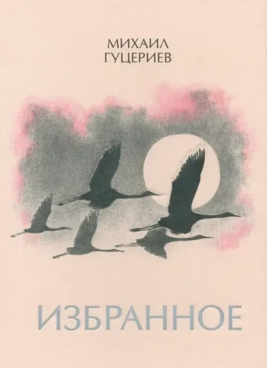 Михаил Гуцериев. Избранное. Журавли: купить с доставкой по Кипру или в книжных магазинах Букберри в Лимасоле, Ларнаке и Пафосе