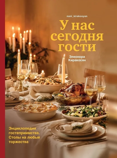 У нас сегодня гости. Энциклопедия гостеприимства: купить с доставкой по Кипру или в книжных магазинах Букберри в Лимасоле, Ларнаке и Пафосе