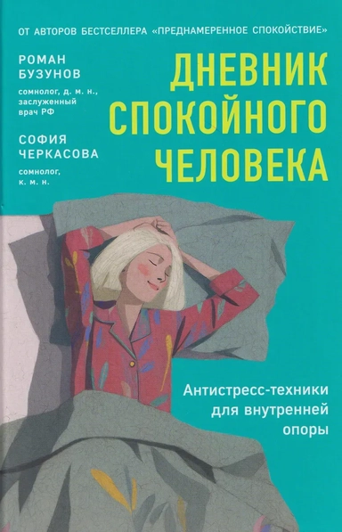 Дневник спокойного человека. Антистресс-техники для внутренней опоры: купить с доставкой по Кипру или в книжных магазинах Букберри в Лимасоле, Ларнаке и Пафосе