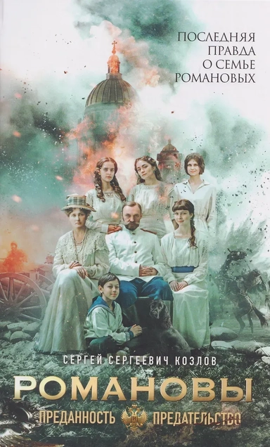 Романовы: преданность и предательство: купить с доставкой по Кипру или в книжных магазинах Букберри в Лимасоле, Ларнаке и Пафосе