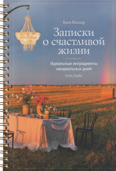 Записки о счастливой жизни. Идеальные ингредиенты неидеальных дней: купить с доставкой по Кипру или в книжных магазинах Букберри в Лимасоле, Ларнаке и Пафосе