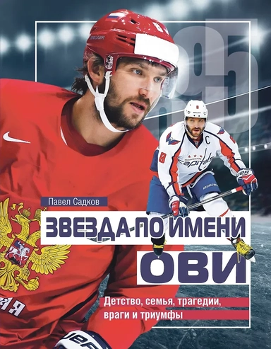 Звезда по имени Ови. Детство, семья, трагедии, враги и триумфы: купить с доставкой по Кипру или в книжных магазинах Букберри в Лимасоле, Ларнаке и Пафосе