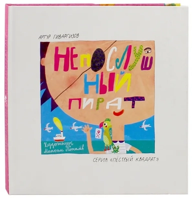 Непослушный пират: купить с доставкой по Кипру или в книжных магазинах Букберри в Лимасоле, Ларнаке и Пафосе