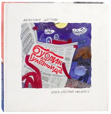 Бублик для гуманоида: купить с доставкой по Кипру или в книжных магазинах Букберри в Лимасоле, Ларнаке и Пафосе