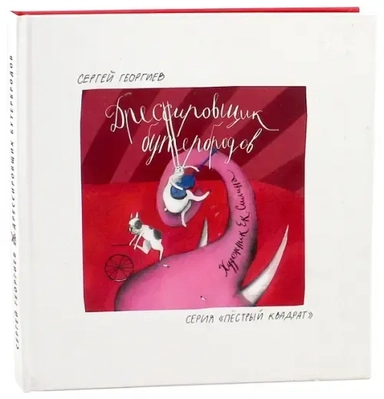 Дрессировщик бутербродов: купить с доставкой по Кипру или в книжных магазинах Букберри в Лимасоле, Ларнаке и Пафосе