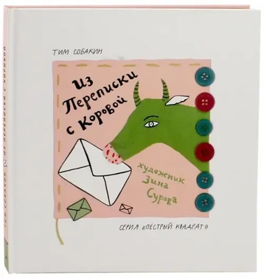 Из переписки с коровой: купить с доставкой по Кипру или в книжных магазинах Букберри в Лимасоле, Ларнаке и Пафосе