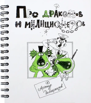 Про Драконов и Милиционеров: купить с доставкой по Кипру или в книжных магазинах Букберри в Лимасоле, Ларнаке и Пафосе