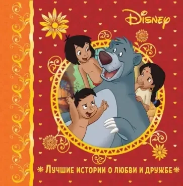 Лучшие истории о любви и дружбе: купить с доставкой по Кипру или в книжных магазинах Букберри в Лимасоле, Ларнаке и Пафосе