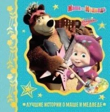 Лучшие истории о Маше и медведе. Анимаккорд: купить с доставкой по Кипру или в книжных магазинах Букберри в Лимасоле, Ларнаке и Пафосе