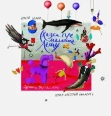 Сказки про мальчика Лешу: купить с доставкой по Кипру или в книжных магазинах Букберри в Лимасоле, Ларнаке и Пафосе