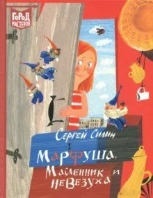 Марфуша, Масленник и Невезуха: купить с доставкой по Кипру или в книжных магазинах Букберри в Лимасоле, Ларнаке и Пафосе