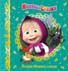 Машины сказки. Лучшие Машины сказки. Анимакорд: купить с доставкой по Кипру или в книжных магазинах Букберри в Лимасоле, Ларнаке и Пафосе