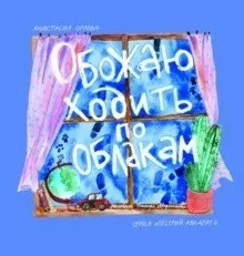 Обожаю ходить по облакам: купить с доставкой по Кипру или в книжных магазинах Букберри в Лимасоле, Ларнаке и Пафосе