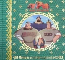 Лучшие истории о богатырях.: купить с доставкой по Кипру или в книжных магазинах Букберри в Лимасоле, Ларнаке и Пафосе