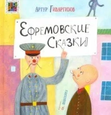 Ефремовские сказки: купить с доставкой по Кипру или в книжных магазинах Букберри в Лимасоле, Ларнаке и Пафосе