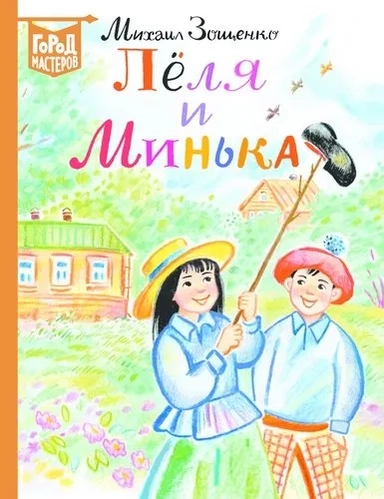 Эгм.ГорМаст.Лёля и Минька: купить с доставкой по Кипру или в книжных магазинах Букберри в Лимасоле, Ларнаке и Пафосе