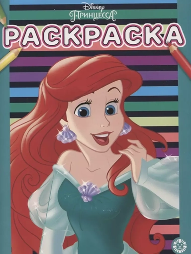 Принцесса Disney. № РАС 2003. Раскраска: купить с доставкой по Кипру или в книжных магазинах Букберри в Лимасоле, Ларнаке и Пафосе