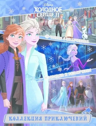 Эгм.Колл.прикл.Холодное сердце 2.Северные истории: купить с доставкой по Кипру или в книжных магазинах Букберри в Лимасоле, Ларнаке и Пафосе