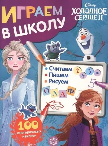 Эгм.Игр.в школу.№ 2003.Холодное сердце 2: купить с доставкой по Кипру или в книжных магазинах Букберри в Лимасоле, Ларнаке и Пафосе