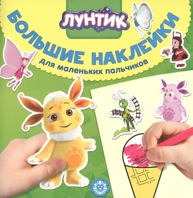 Эгм.Бол.накл.д/мал.пальч.№ 2025.Лунтик: купить с доставкой по Кипру или в книжных магазинах Букберри в Лимасоле, Ларнаке и Пафосе