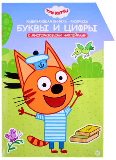 Развивающая книжка с наклейками "Три Кота. Буквы и цифры. Умный дом": купить с доставкой по Кипру или в книжных магазинах Букберри в Лимасоле, Ларнаке и Пафосе