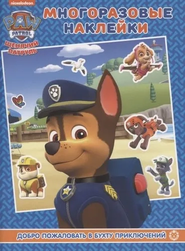 Эгм.Разв.кн.с МН.Medi.№ 2007.Щеняч.патруль.Добро: купить с доставкой по Кипру или в книжных магазинах Букберри в Лимасоле, Ларнаке и Пафосе