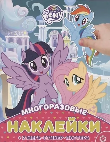 Эгм.Разв.кн.с МНП.Maxi.№ 2008.Мой мал.пони: купить с доставкой по Кипру или в книжных магазинах Букберри в Лимасоле, Ларнаке и Пафосе