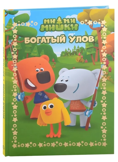 Ми-Ми-Мишки. Богатый улов. Веселые истории: купить с доставкой по Кипру или в книжных магазинах Букберри в Лимасоле, Ларнаке и Пафосе