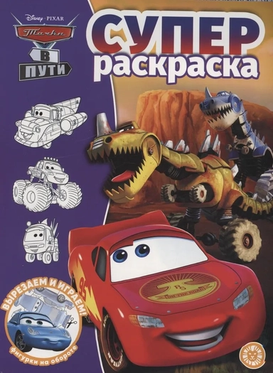 Эгм.Суперраск.№2216.Тачки в пути: купить с доставкой по Кипру или в книжных магазинах Букберри в Лимасоле, Ларнаке и Пафосе