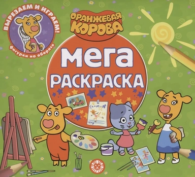 Эгм.Мега-раск.№2306.Оранжевая корова: купить с доставкой по Кипру или в книжных магазинах Букберри в Лимасоле, Ларнаке и Пафосе