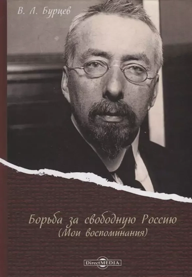 Борьба за свободную Россию (Мои воспоминания): купить с доставкой по Кипру или в книжных магазинах Букберри в Лимасоле, Ларнаке и Пафосе