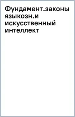 Фундаментальные законы языкознания и искусственный интеллект: купить с доставкой по Кипру или в книжных магазинах Букберри в Лимасоле, Ларнаке и Пафосе