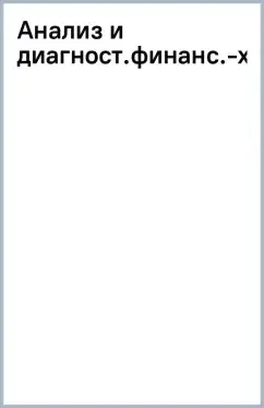 Анализ и диагностика финансово-хозяйственной деятельности: купить с доставкой по Кипру или в книжных магазинах Букберри в Лимасоле, Ларнаке и Пафосе