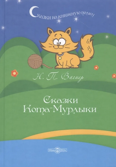 Сказки Кота-Мурлыки: купить с доставкой по Кипру или в книжных магазинах Букберри в Лимасоле, Ларнаке и Пафосе