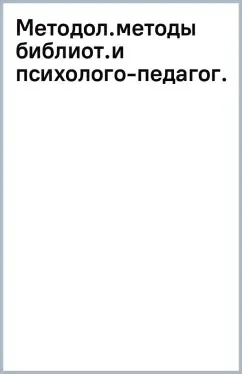 Методология и методы библиотечных и психолого-педагогических исследований: купить с доставкой по Кипру или в книжных магазинах Букберри в Лимасоле, Ларнаке и Пафосе