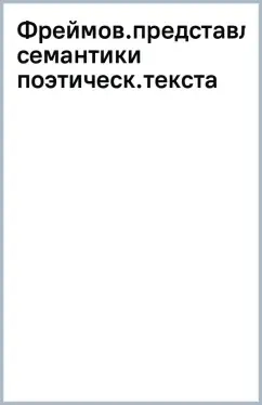 Фреймовое представление семантики поэтического текста: купить с доставкой по Кипру или в книжных магазинах Букберри в Лимасоле, Ларнаке и Пафосе