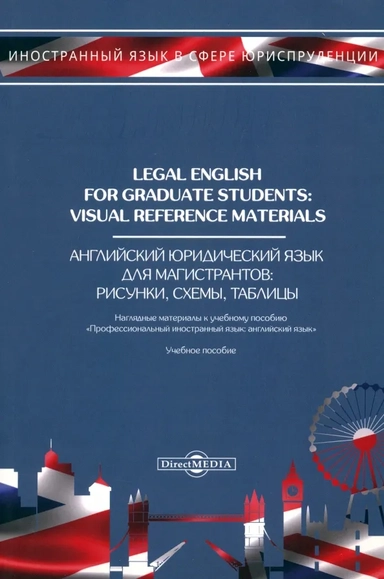 Legal English for Graduate Students. Visual Reference Materials: купить с доставкой по Кипру или в книжных магазинах Букберри в Лимасоле, Ларнаке и Пафосе