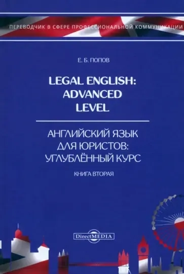 Legal English. Advanced Level. Английский язык для юристов. Книга 2: купить с доставкой по Кипру или в книжных магазинах Букберри в Лимасоле, Ларнаке и Пафосе