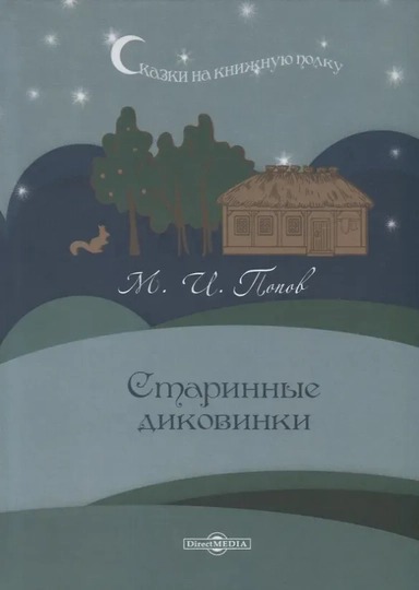 Старинные диковинки: купить с доставкой по Кипру или в книжных магазинах Букберри в Лимасоле, Ларнаке и Пафосе