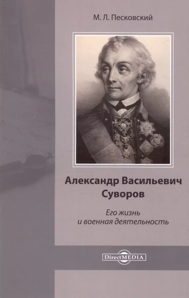 Александр Васильевич Суворов. Его жизнь и военная деятельность: купить с доставкой по Кипру или в книжных магазинах Букберри в Лимасоле, Ларнаке и Пафосе