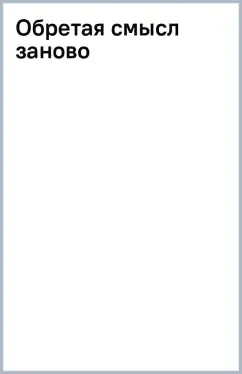 Обретая смысл заново: купить с доставкой по Кипру или в книжных магазинах Букберри в Лимасоле, Ларнаке и Пафосе