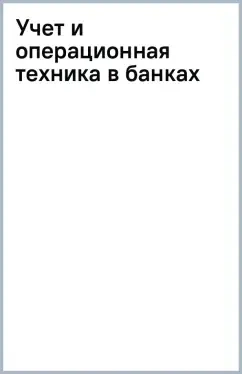 Учет и операционная техника в банках: купить с доставкой по Кипру или в книжных магазинах Букберри в Лимасоле, Ларнаке и Пафосе
