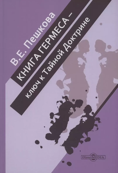 Книга Гермеса – ключ к Тайной Доктрине: купить с доставкой по Кипру или в книжных магазинах Букберри в Лимасоле, Ларнаке и Пафосе