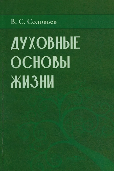 Духовные основы жизни: купить с доставкой по Кипру или в книжных магазинах Букберри в Лимасоле, Ларнаке и Пафосе