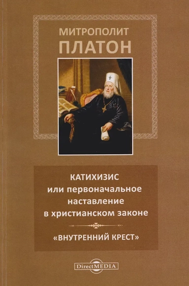 Катихизис или первоначальное наставление в христианском законе. «Внутренний крест»: купить с доставкой по Кипру или в книжных магазинах Букберри в Лимасоле, Ларнаке и Пафосе