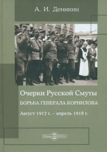 Очерки Русской Смуты. Борьба генерала Корнилова. Август 1917 г. - апрель 1918 г.: купить с доставкой по Кипру или в книжных магазинах Букберри в Лимасоле, Ларнаке и Пафосе