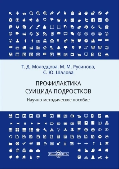 Профилактика суицида подростков. Научно-методическое пособие: купить с доставкой по Кипру или в книжных магазинах Букберри в Лимасоле, Ларнаке и Пафосе