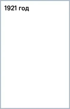 1921 год: купить с доставкой по Кипру или в книжных магазинах Букберри в Лимасоле, Ларнаке и Пафосе