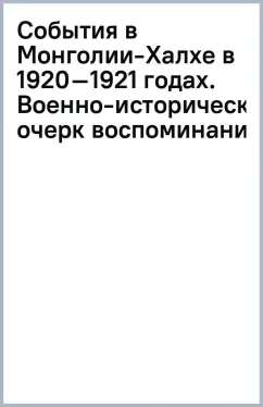 События в Монголии-Халхе в 1920–1921 годах. Военно-исторический очерк (воспоминания): купить с доставкой по Кипру или в книжных магазинах Букберри в Лимасоле, Ларнаке и Пафосе